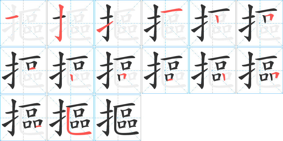 摳的笔顺写法