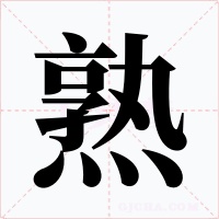 熟