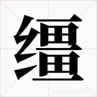 缰