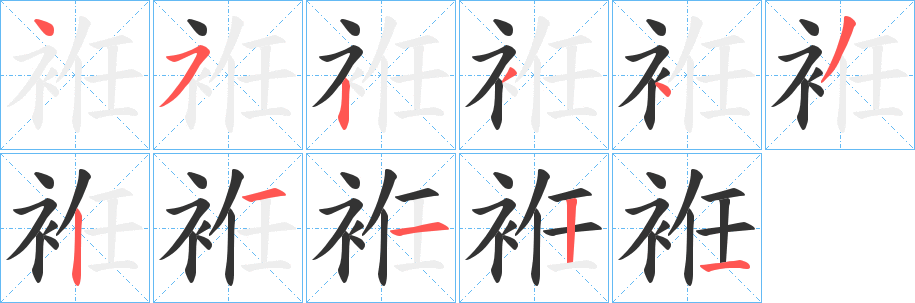 袵的笔顺写法