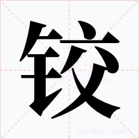 铰