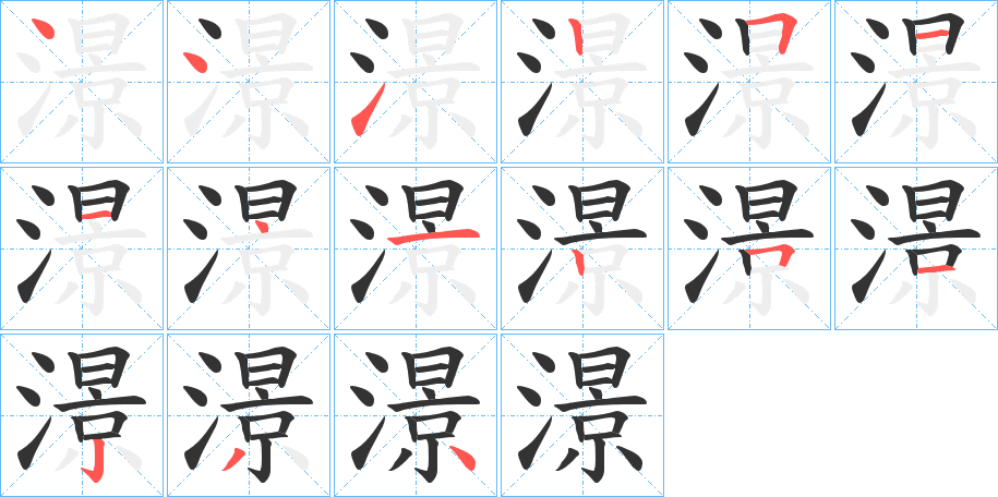 澋的笔顺写法