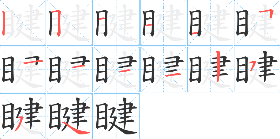 睷的笔顺写法