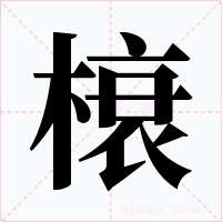 榱