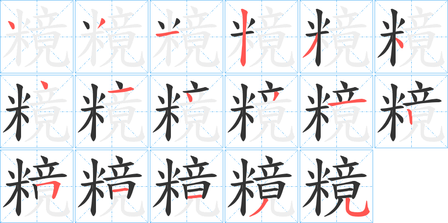 糡的笔顺写法