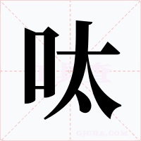 呔