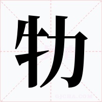 牞