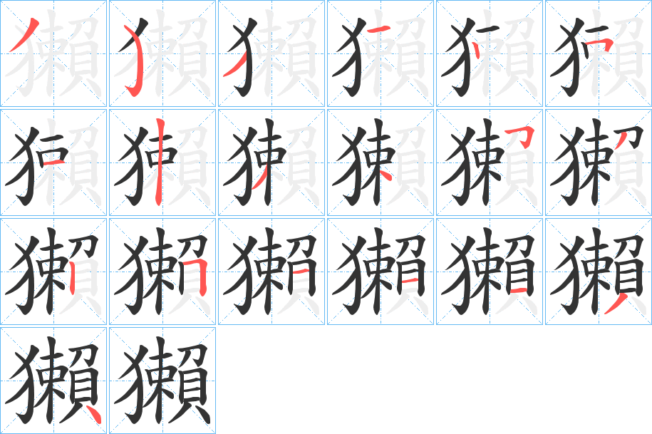 獺的笔顺写法