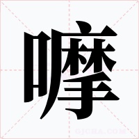 嚤
