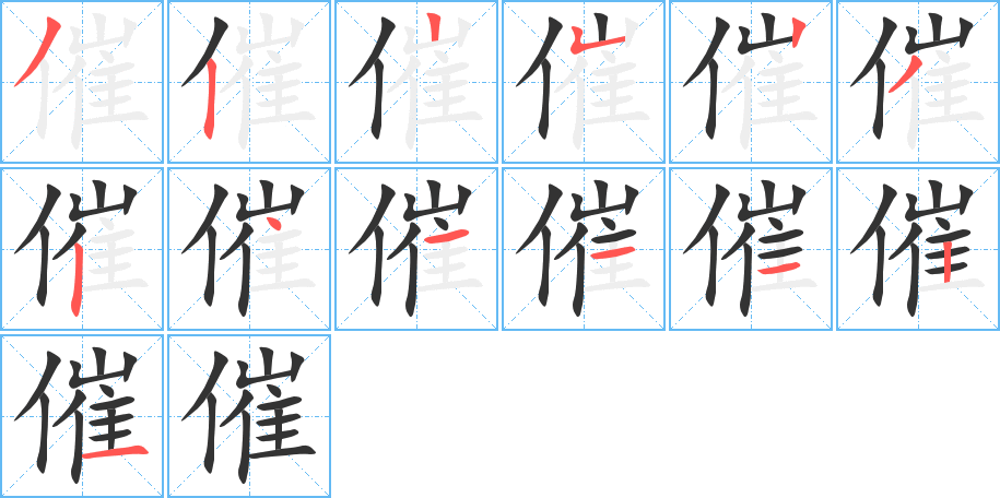 催的笔顺写法