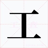 工