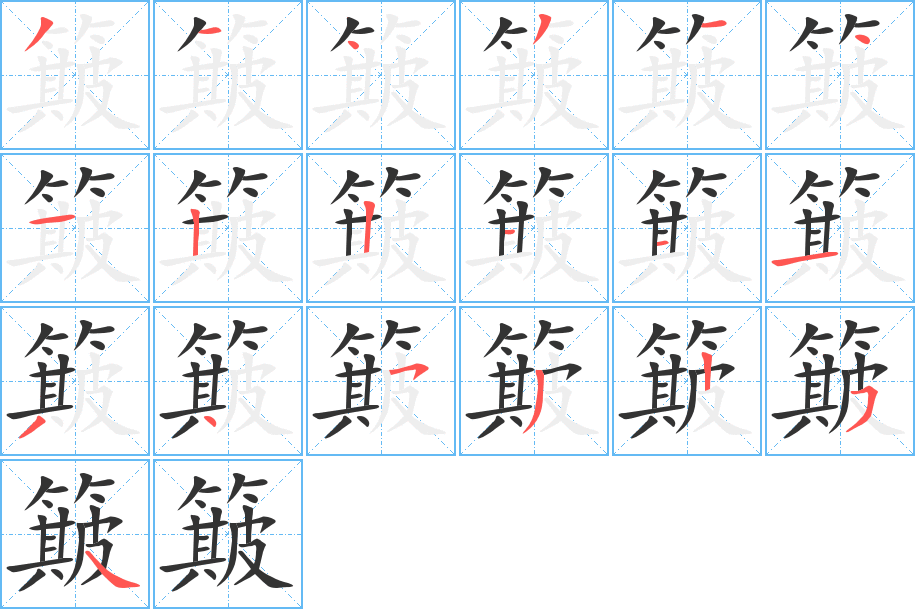簸的笔顺写法