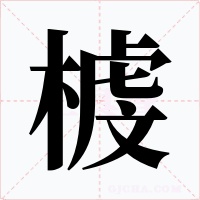 榩