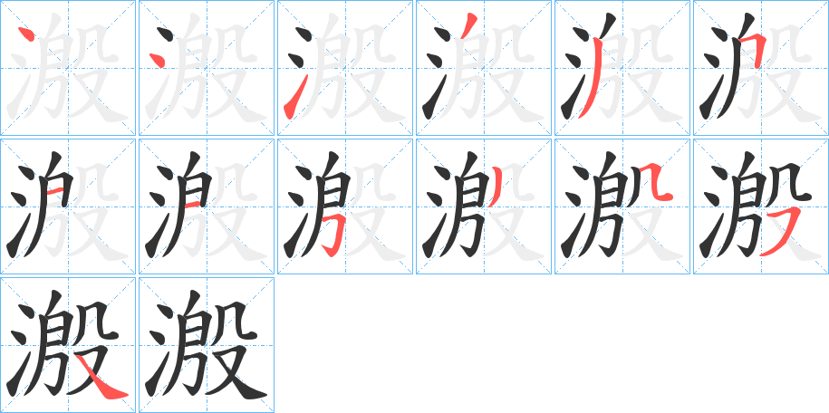 溵的笔顺写法