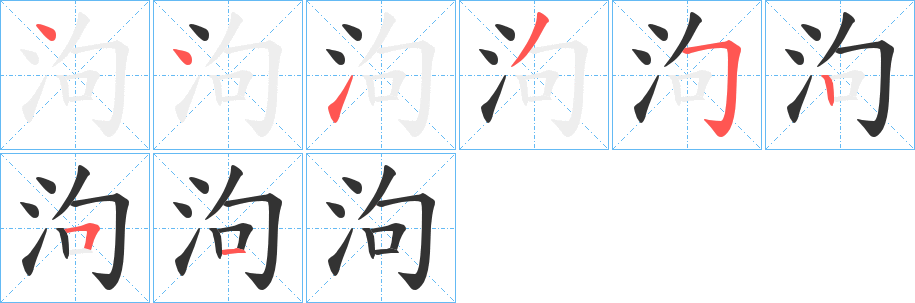 泃的笔顺写法