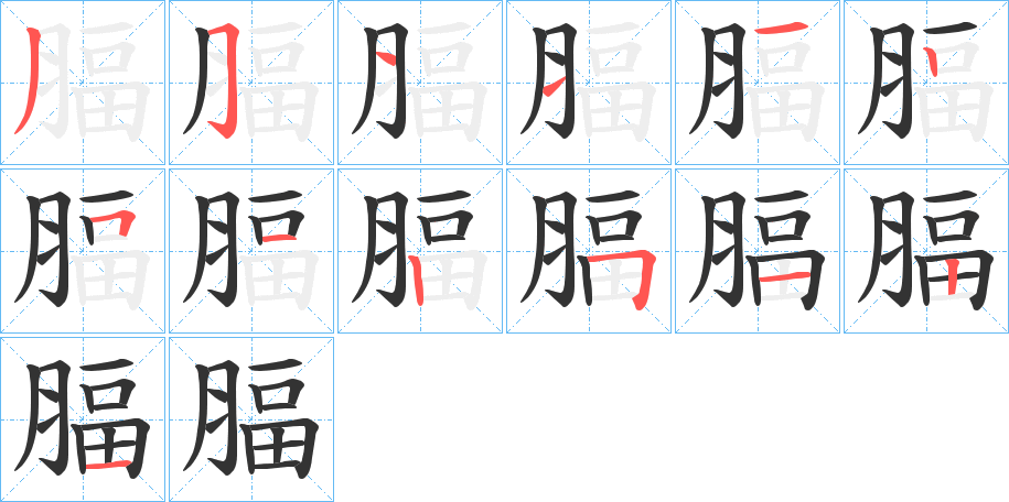 腷的笔顺写法