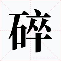碎