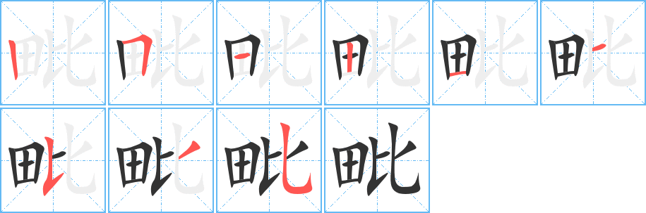 毗的笔顺写法