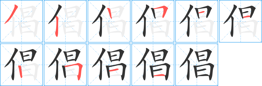 倡的笔顺写法