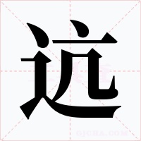 迒