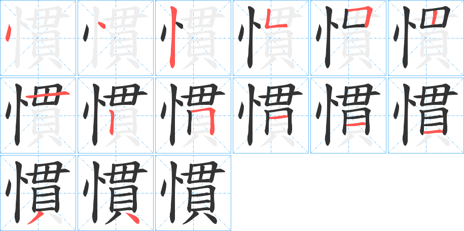 慣的笔顺写法