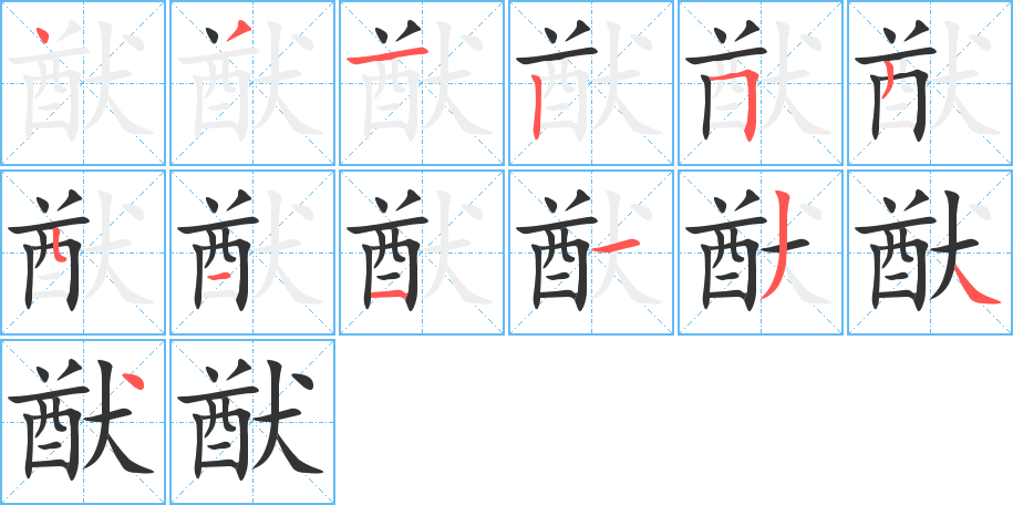 猷的笔顺写法