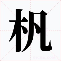 杋