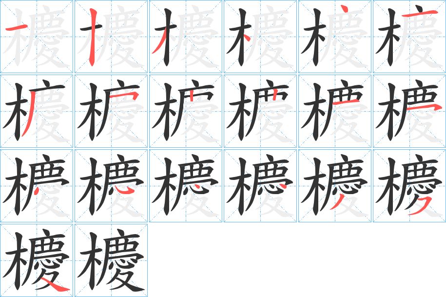 櫦的笔顺写法