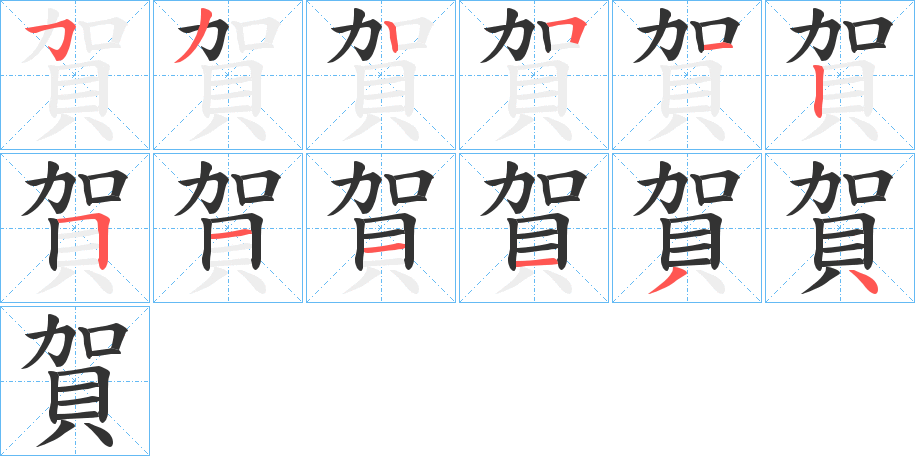 賀的笔顺写法