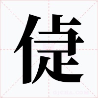偼