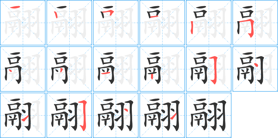 翮的笔顺写法