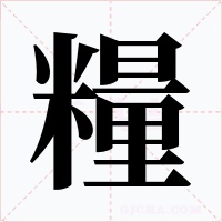 糧