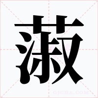 蔋