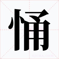 悀