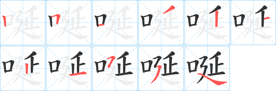 唌的笔顺写法