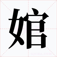 婠