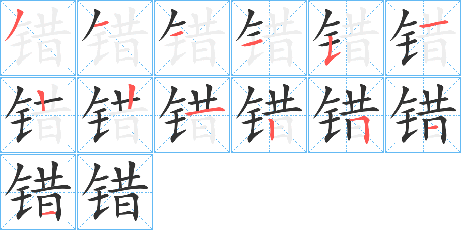 错的笔顺写法
