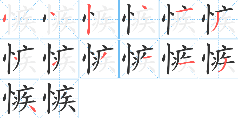 愱的笔顺写法
