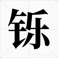 铄