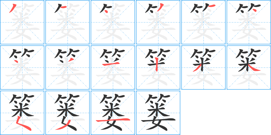 篓的笔顺写法