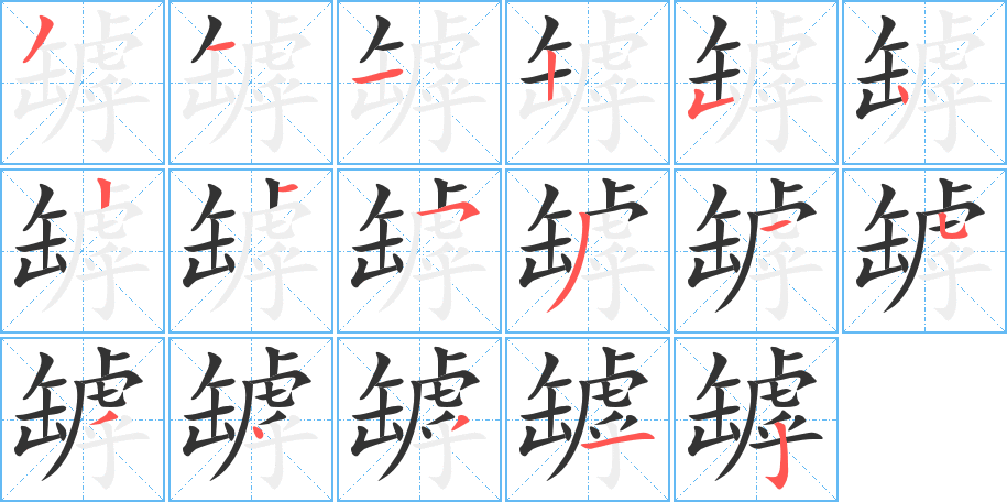 罅的笔顺写法
