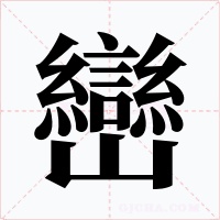 巒