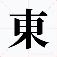 東