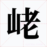 峔