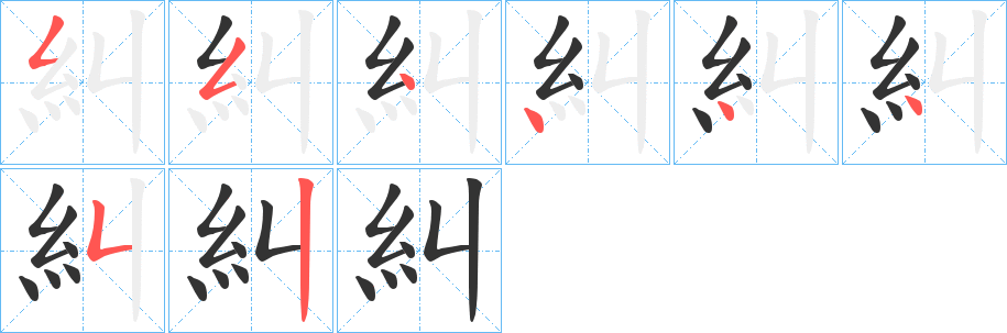 糾的笔顺写法