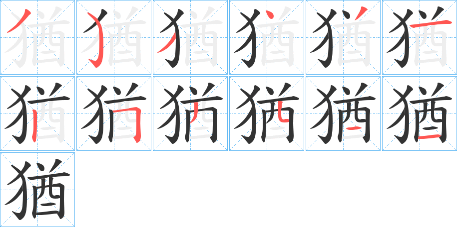 猶的笔顺写法