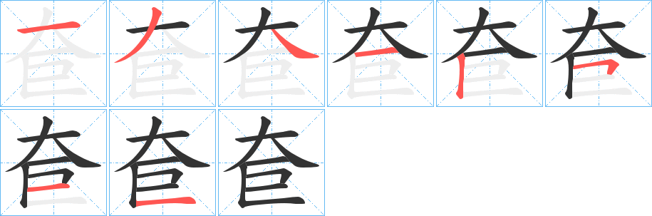奆的笔顺写法