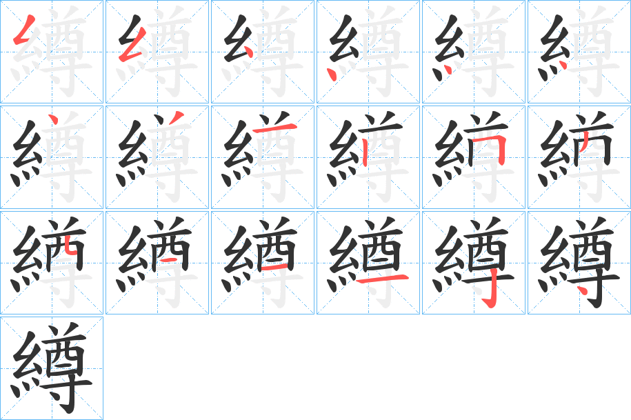 繜的笔顺写法