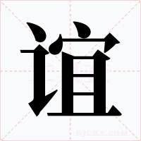 谊