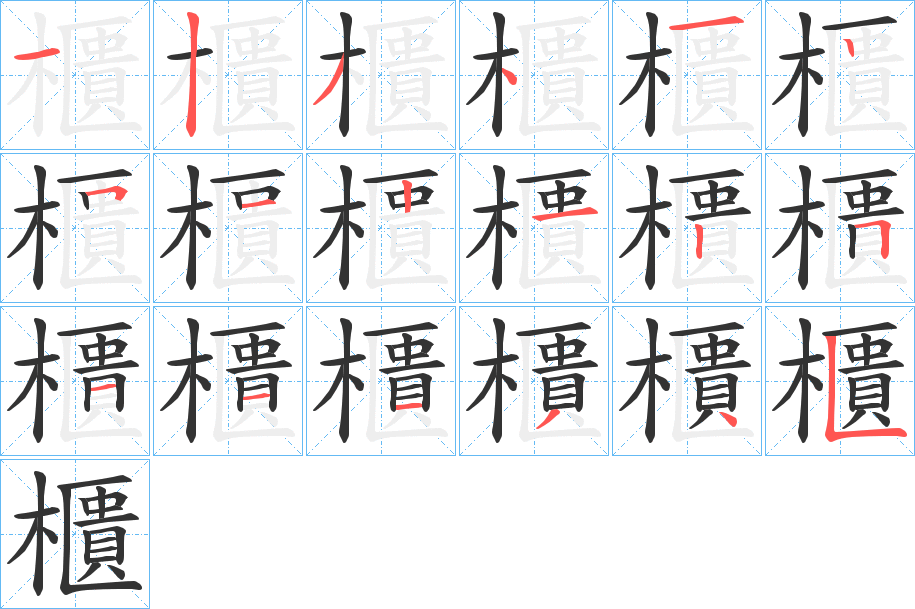 櫃的笔顺写法